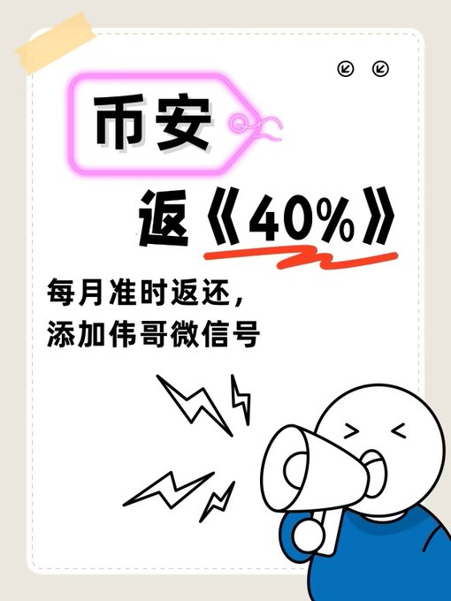 0x伟哥（币安返佣队长） tweet media