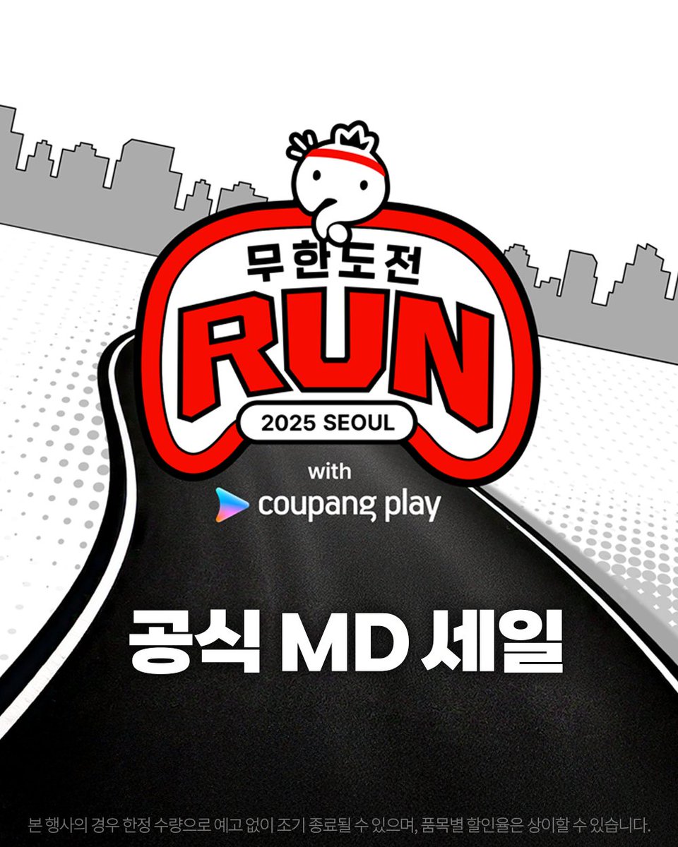 주말에 무한도전 멤버들과 마라톤 어때요?🏃
👉coupa.ng/ciotJr
-
무한도전 Run 굿즈 장착하고 같이 달려볼까요?👟
지금 프로모션에 링크를 확인해 보세요! (현장구매 X)
-
#무한도전 #무한도전마라톤 #쿠팡플레이 #마라톤 #여의도 #FCMM #coupangplay #로켓배송 #쿠팡 #쿠팡와우 #coupang