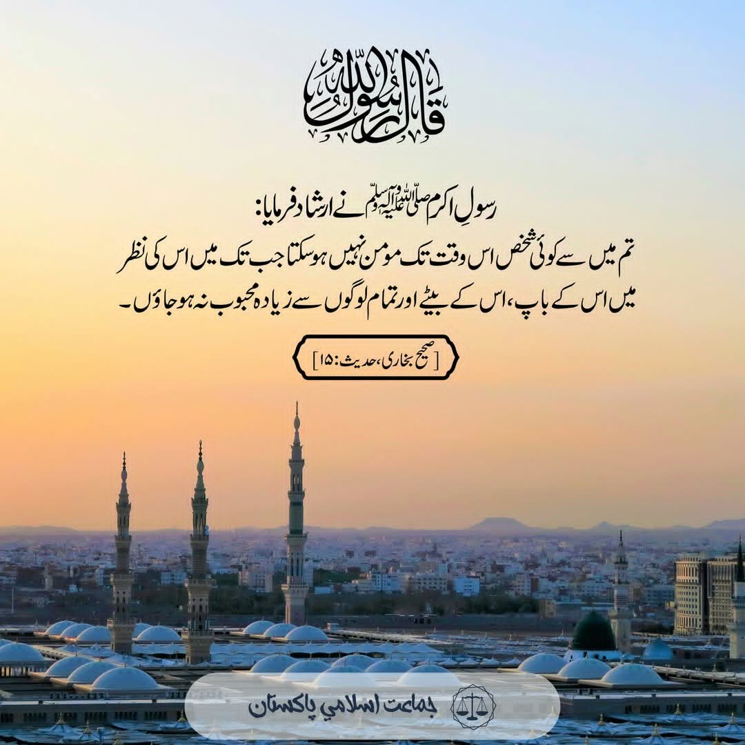 رسول اللہ ﷺ نے فرمایا: تم میں سے کوئی شخص اس وقت تک مومن نہیں ہو سکتا جب تک میں اس کی نظر میں اس کے باپ ، اس کے بیٹے اور تمام لوگوں سے زیادہ محبوب نہ ہو جاوٴں