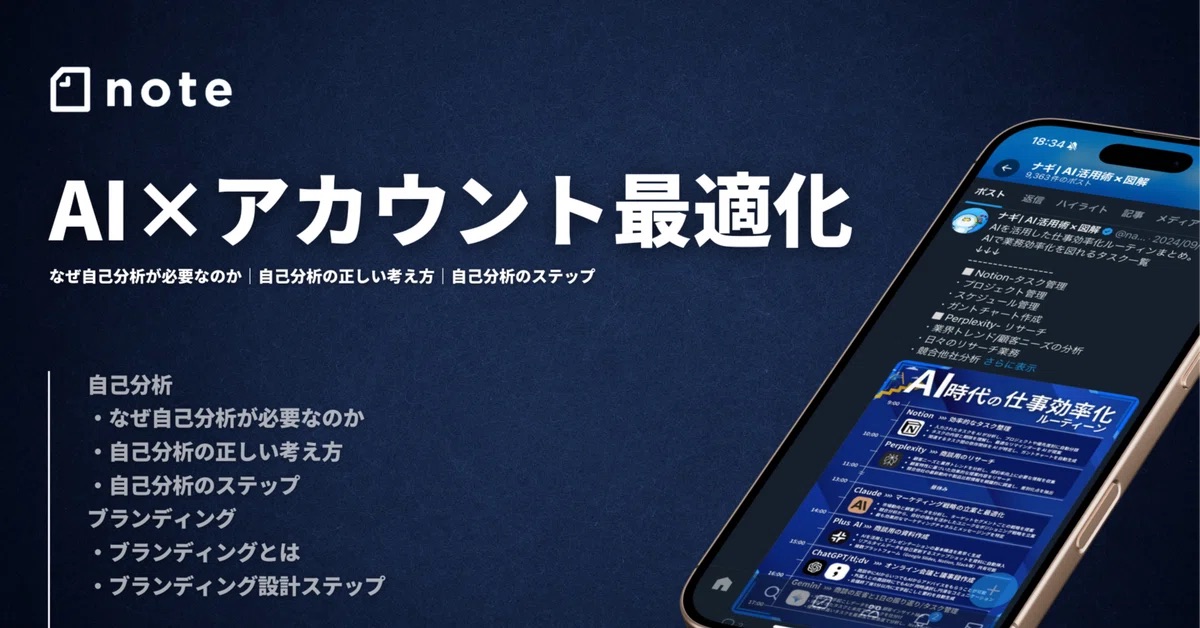 数量限定で「SNS運用自動化フェーズ1：アカウント最適化」の無料noteを配布します。2年間のSNS運用の全てを投影したアカウントの基盤となる自己分析・ブランディング術を一部公開。アカウントの設計をGPTs・設計シートで一から見直す特別な解説記事となっています。この投稿にいいね・RT・「最適化」を