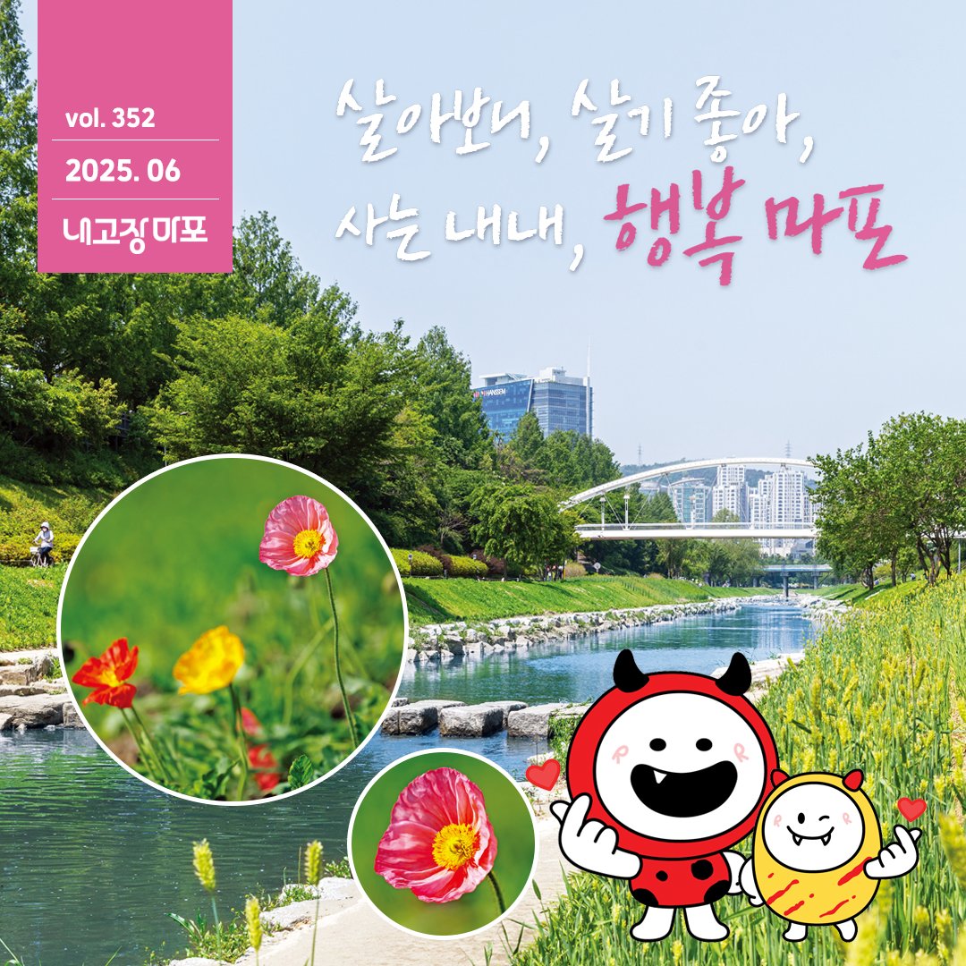 🌾청보리 푸른 물결을 담은💚 내고장마포 6월호 발간 안내 🤗

💚 6월 마포 축제 모음
💚정비사업 아카데미
💚 풍수해·지진재해 보험
💚 월드컵천 청보리밭 소개
💚 마포구 야외 결혼식
💚주민참여예산 사업 공모
💚 주택 임대차 계약신고제 계도기간 종료