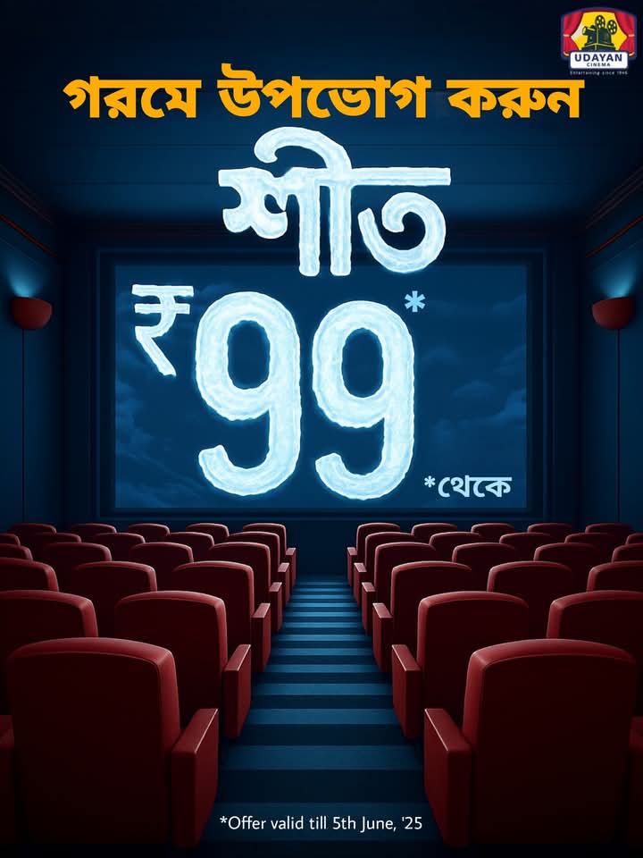 TICKETS STARTS AT ₹ 99 ONLY AT UDAYAN CINEMA... Here is a #Blockbuster offer from #UdayanCinema... enjoy *any movie* at #UdayanCinema with ticket prices *STARTING* from ₹ 99 only... Official Announcement Poster...

Note: Offer valid till 5 June 2025 only.
