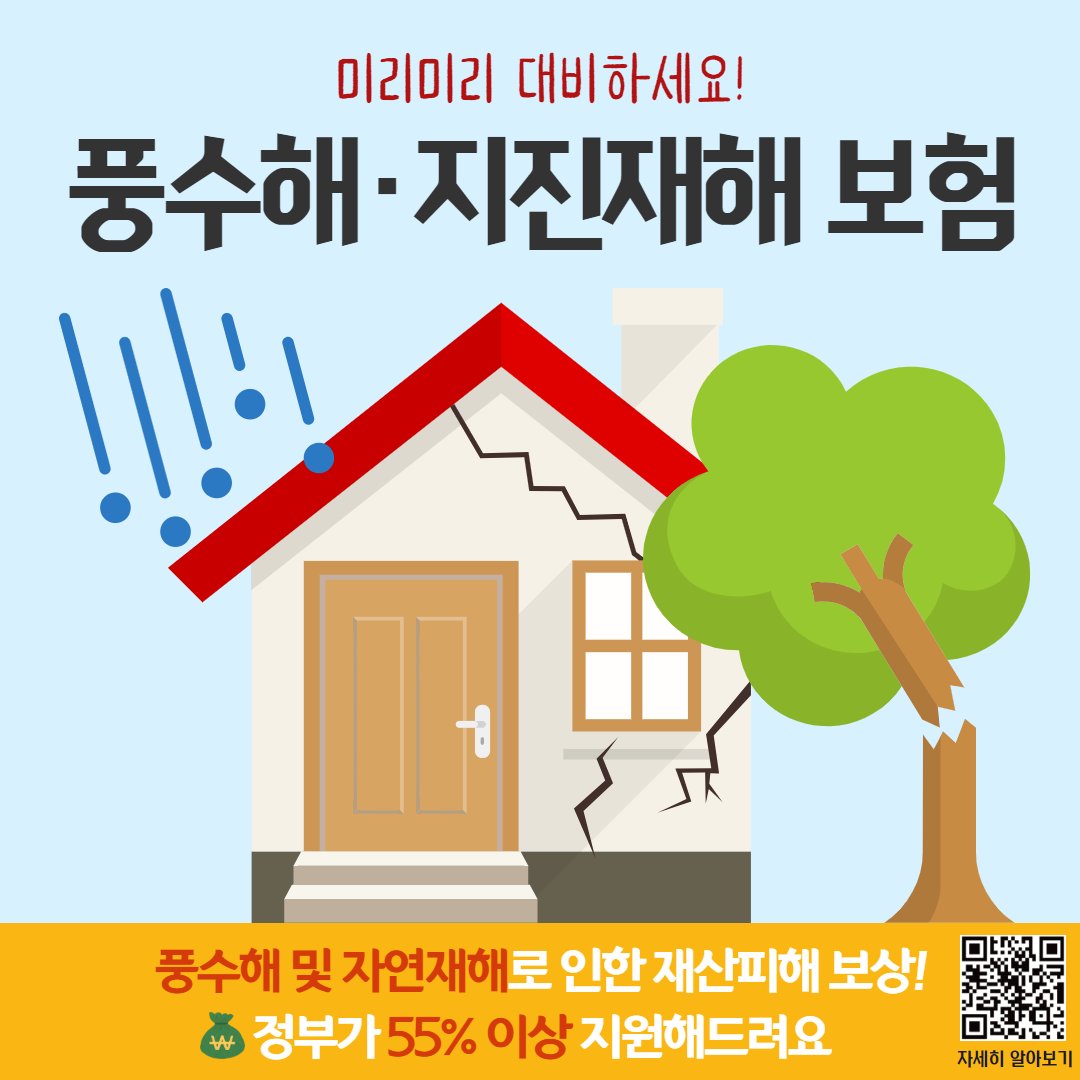 정부지원 55%💰 풍수해·지진재해 보험으로 ⚡자연재해 미리 대비하기⭐

자세히: 마포구 공식 블로그
blog.naver.com/prmapo77/22387…

#마포 #마포구 #마포구청 #MAPO #풍수해 #지진 #보험 #재해 #재난 #자연재해 #정부지원보험 #재해보험 #재난보험 #홍수 #대설 #지진 #손해보험