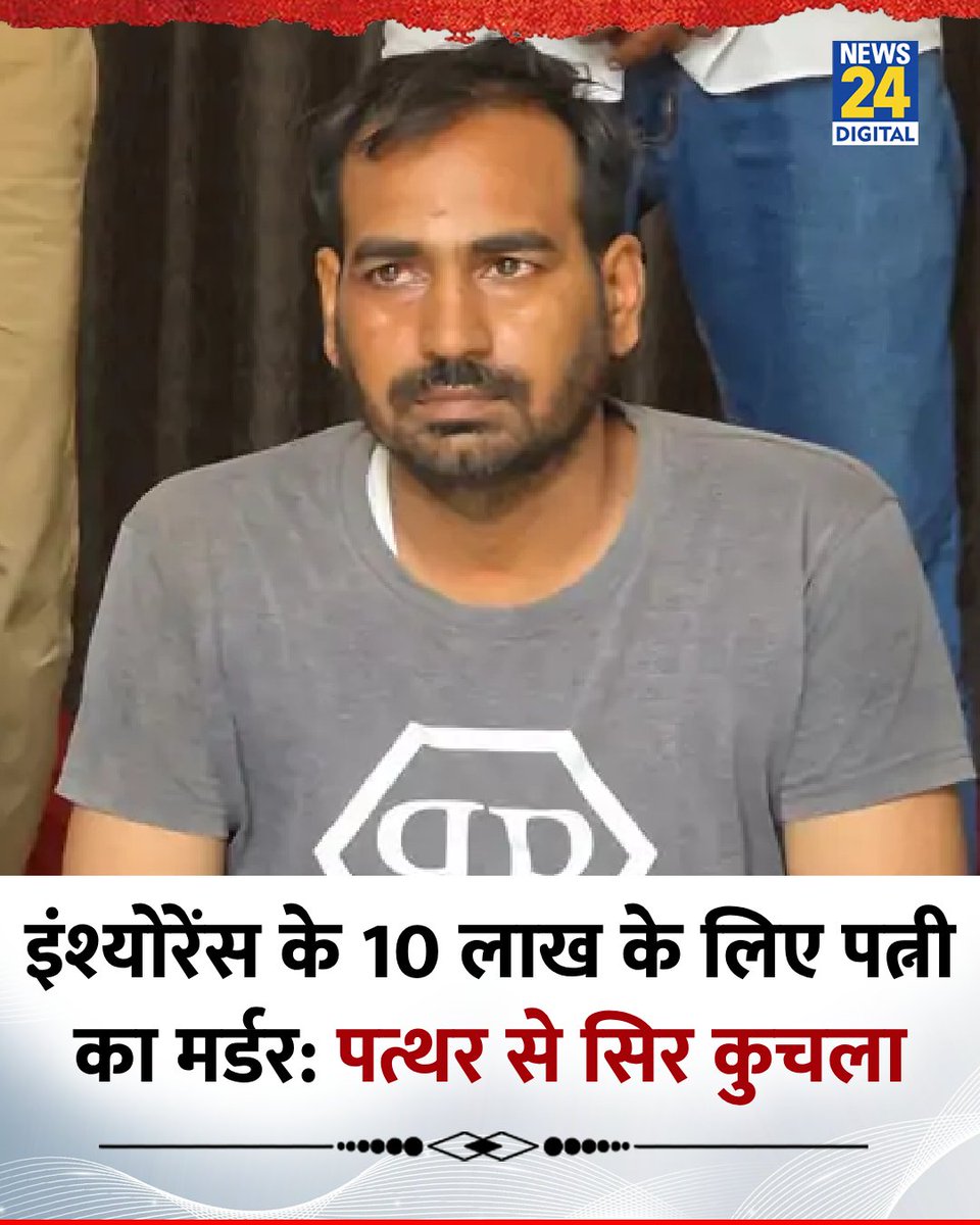 summi097's tweet image. झुंझुनूं में 10 लाख के इंश्योरेंस के लिए पत्नी की हत्या

आरोपी ने पत्थर से सिर कुचलकर की हत्या

पोस्टमॉर्टम रिपोर्ट में शरीर पर गंभीर चोटों के निशान

पुलिस ने मामले की जांच शुरू की

#JhunjhunuCrime #InsuranceMurder