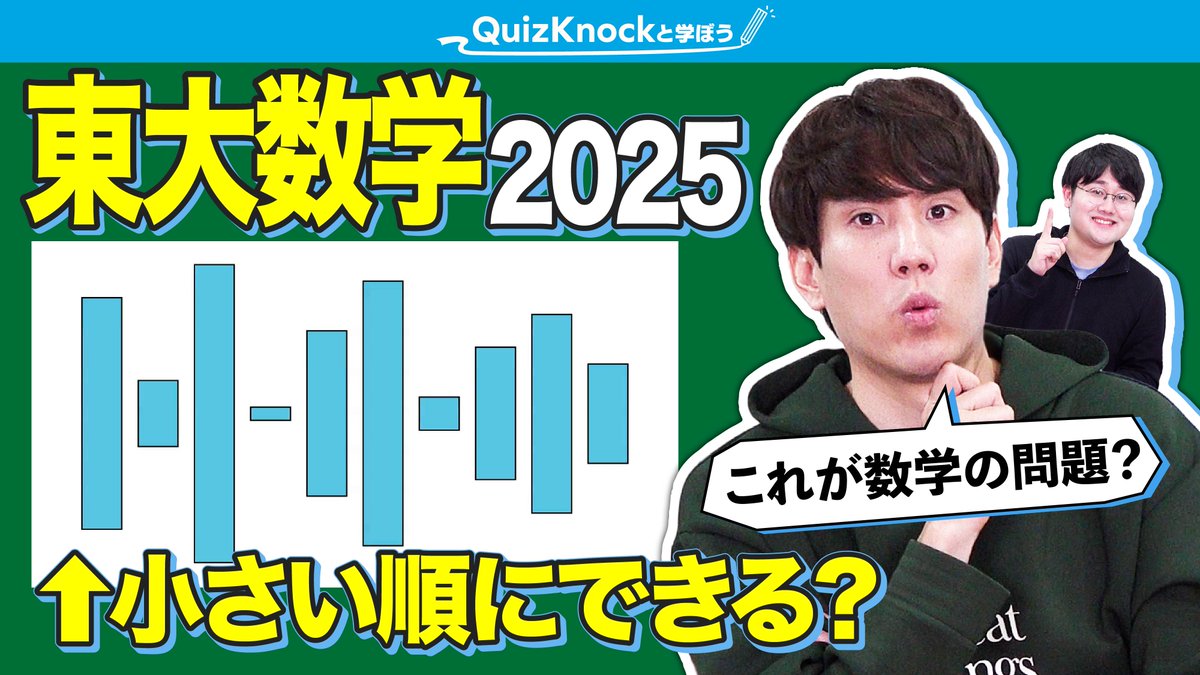 QuizKnock_manab's tweet image. 📚 #QuizKnockと学ぼう 新着動画 📚
【鶴崎解説】今年の東大数学の奥深さを語るぞ【東大入試】
鶴崎が東大数学の問題を解説!
データのソートの話もあるよ💡
▼動画はこちら
youtu.be/JYAo7Ng5bqk