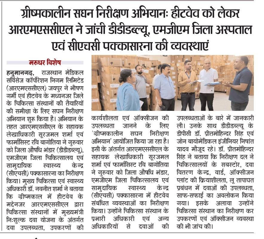 Medical Department, Hanumangarh (@iechanumangarh) on Twitter photo #हनुमानगढ़ #Hanumangarh
#RMSCL (सहायक लेखाधिकारी सूरजमल शर्मा एवं फार्मासिस्ट रवि बागोतिया) ने हनुमानगढ़ DDW, जिला अस्पताल एवं पक्कासरना का किया निरीक्षण
<a href="/BhajanlalBjp/">Bhajanlal Sharma</a>
<a href="/GajendraKhimsar/">Gajendra Singh Khimsar</a>
<a href="/neha_giri_/">Neha Giri</a>
<a href="/kana_ias/">Kana Ram</a>
<a href="/DmHanumangarh/">District Collector & Magistrate, Hanumangarh</a>
<a href="/DIPRRajasthan/">सूचना एवं जनसम्पर्क विभाग, राजस्थान सरकार</a>
<a href="/DrNavneetShar10/">Dr Navneet Sharma</a> #हनुमानगढ़ #Hanumangarh
#RMSCL (सहायक लेखाधिकारी सूरजमल शर्मा एवं फार्मासिस्ट रवि बागोतिया) ने हनुमानगढ़ DDW, जिला अस्पताल एवं पक्कासरना का किया निरीक्षण
<a href="/BhajanlalBjp/">Bhajanlal Sharma</a>
<a href="/GajendraKhimsar/">Gajendra Singh Khimsar</a>
<a href="/neha_giri_/">Neha Giri</a>
<a href="/kana_ias/">Kana Ram</a>
<a href="/DmHanumangarh/">District Collector & Magistrate, Hanumangarh</a>
<a href="/DIPRRajasthan/">सूचना एवं जनसम्पर्क विभाग, राजस्थान सरकार</a>
<a href="/DrNavneetShar10/">Dr Navneet Sharma</a>