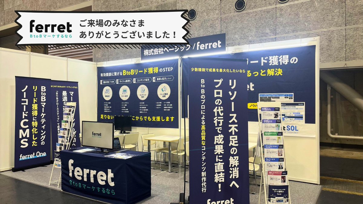 🙌#営業DXEXPO ご来場の皆さまありがとうございました！
BtoBマーケ・リード獲得でのお困りごとはferretにご相談ください！ 

🔵ferret（フェレット）
🔵ブース：S16-23
🔵BtoB向けリード獲得を実現する環境を提供します

ferret-one.com
#BtoBマーケするならferret #DX総合EXPO