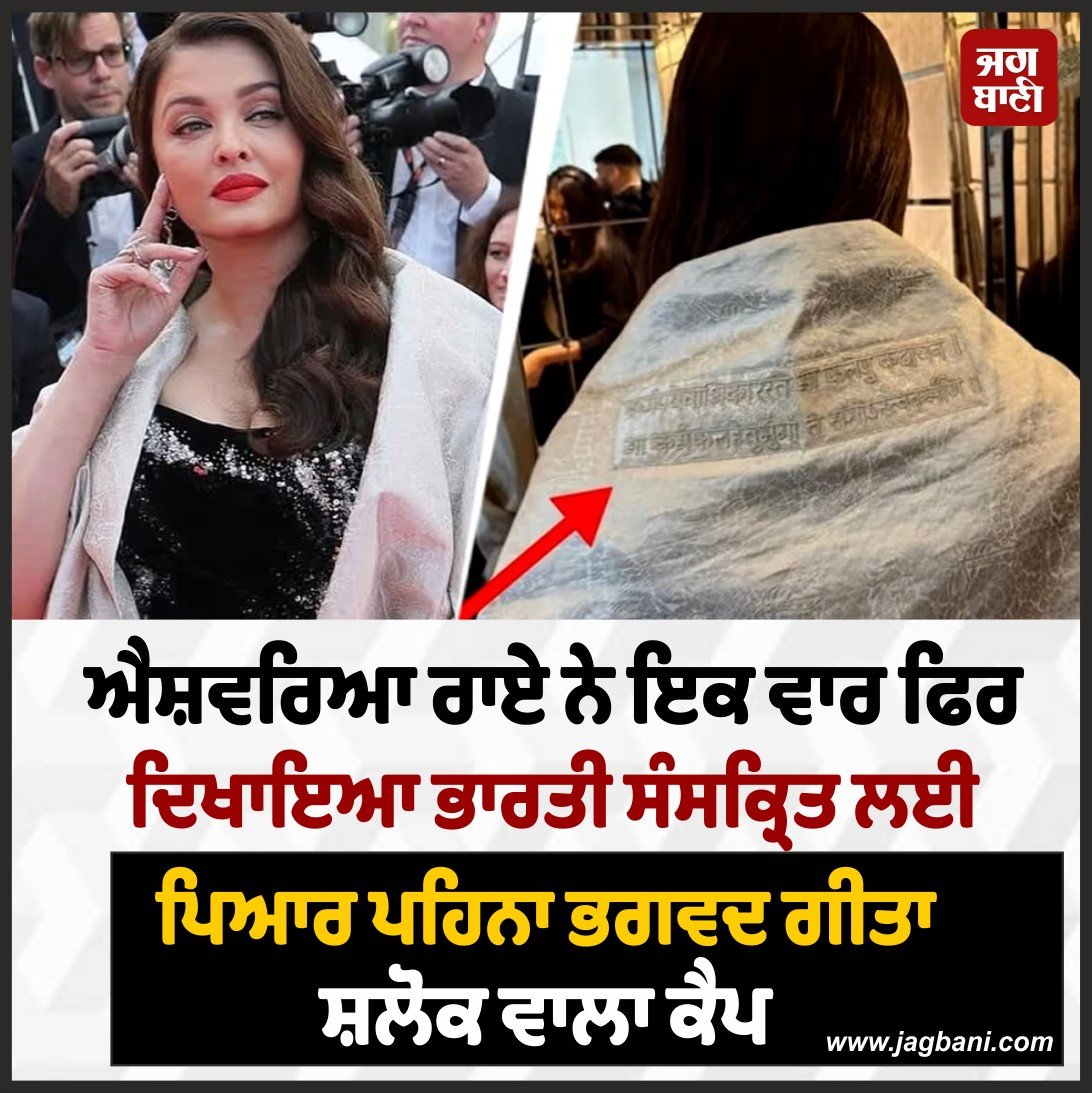 JagbaniOnline's tweet image. ਭਗਵਦ ਗੀਤਾ ਦਾ ਸ਼ਲੋਕ ਕੱਪੜਿਆਂ 'ਤੇ ਲਿਖਵਾ Cannes 'ਚ ਛਾਈ ਐਸ਼ਵਰਿਆ, ਹਰ ਪਾਸੇ ਹੋ ਰਹੇ ਚਰਚੇ
#ShlokasofSrimadBhagavadGeeta #aishwaryacanneslook #blackgown #aishwaryasindoorlook #Cannes2025