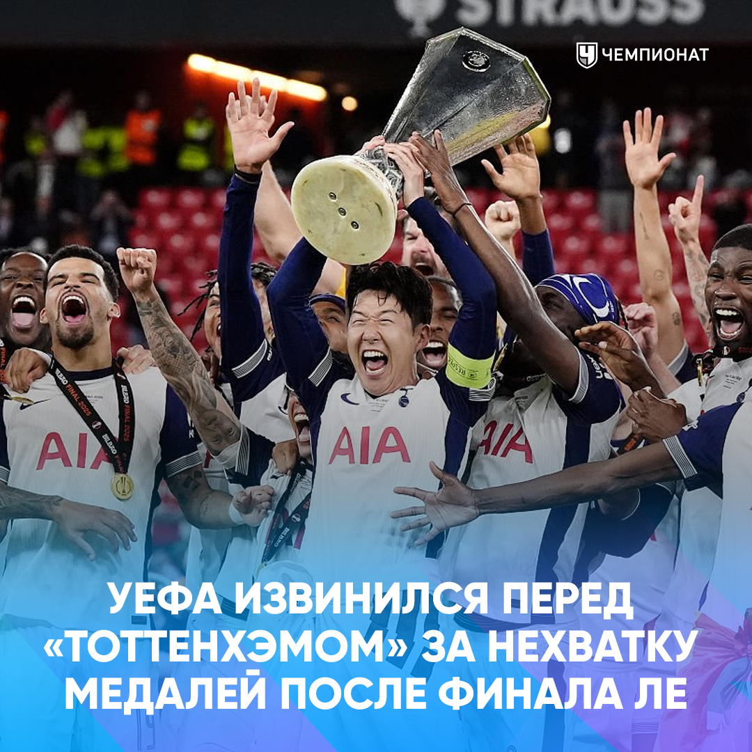 proepl's tweet image. ❌🏅 Сону не хватило медали — УЕФА пришлось извиняться за это

Организация принесла извинения «Тоттенхэму» за нехватку медалей на церемонии награждения победителей финала Лиги Европы УЕФА. Капитан «шпор» Сон Хын Мин, а также Ромеро и Бентанкур остались без заслуженных наград.