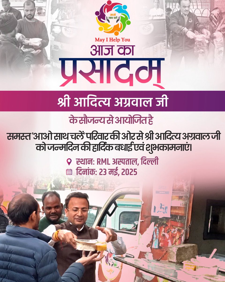 आओ साथ चलें (@aaosathchalen) on Twitter photo RML अस्पताल के बाहर मरीज़ों के परिजनों को आज का प्रसादम आदित्य अग्रवाल जी के जन्मदिन के अवसर पर।
आओं चलें के तरफ़ से हार्दिक शुभकामनाएँ। #aaosathchalen <a href="/visshnumittal/">Visshnu Mittal</a> RML अस्पताल के बाहर मरीज़ों के परिजनों को आज का प्रसादम आदित्य अग्रवाल जी के जन्मदिन के अवसर पर।
आओं चलें के तरफ़ से हार्दिक शुभकामनाएँ। #aaosathchalen <a href="/visshnumittal/">Visshnu Mittal</a>