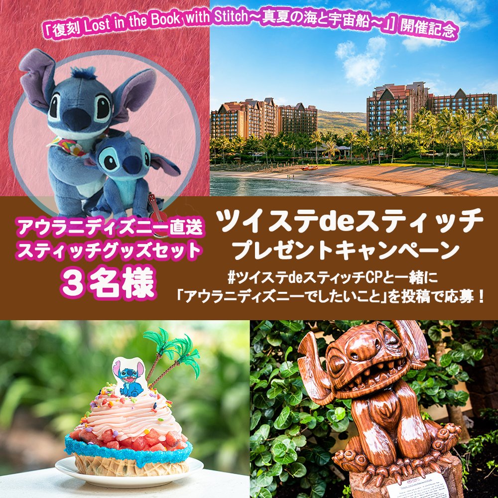 #ツイステ「復刻 Lost in the Book with Stitch～真夏の海と宇宙船～」開催記念！

#アウラニディズニー 直送 #スティッチ グッズを抽選で【３名様】にプレゼント🎁

🔻応募方法
①本アカウントをフォロー
② #ツイステdeスティッチCP ＆