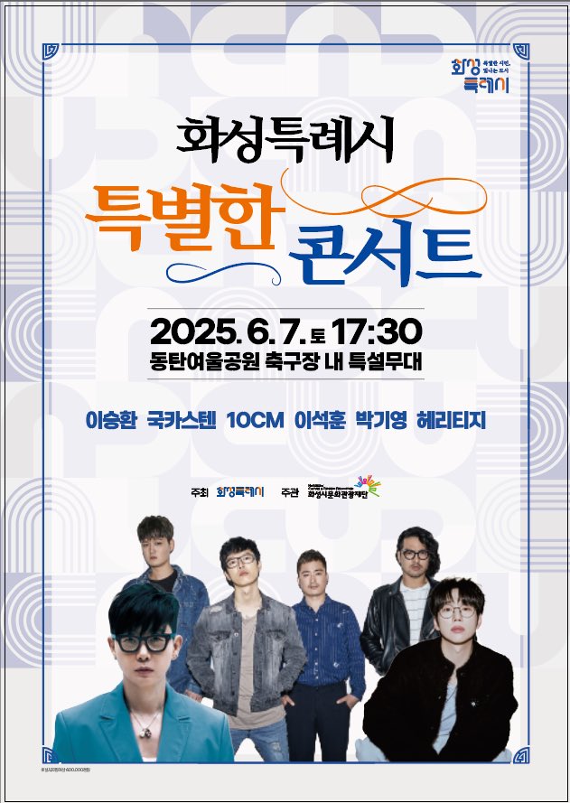 알려드립니다~!

2025년 6월 7일(토) 동탄여울공원 축구장내 특설무대에서 진행되는 <화성특례시 특별한 콘서트>에 "국카스텐"이 출연합니다!

본 공연은 무료로 진행되는 공연이오니, 팬 여러분의 많은 관심과 참여 부탁드립니다.😊

#국카스텐
#하현우 #전규호 #이정길 #김기범