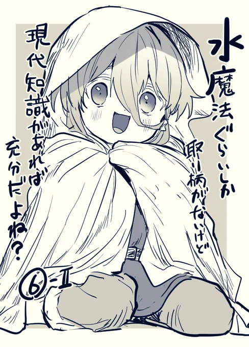『水魔法ぐらいしか取り柄がないけど現代知識があれば充分だよね?』最新話更新されましたー!
フリムちゃんに平穏が訪れる日はくるのだろうか…🤔
#水ぐら 