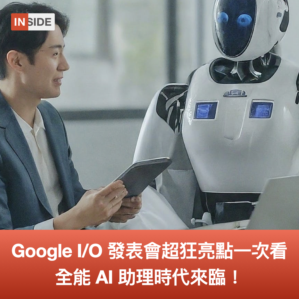 #每週Line一下｜Google I/O 發表會超狂亮點一次看：全能 AI 助理時代來臨

Google 年度開發者大會I/O於台灣時間 5月21 日凌晨登場，發表了在人工智慧領域的重大突破，引起社群熱烈討論。

Google 在發表會上端出什麼嶄新技術與產品？user175658.pse.is/7mbpak