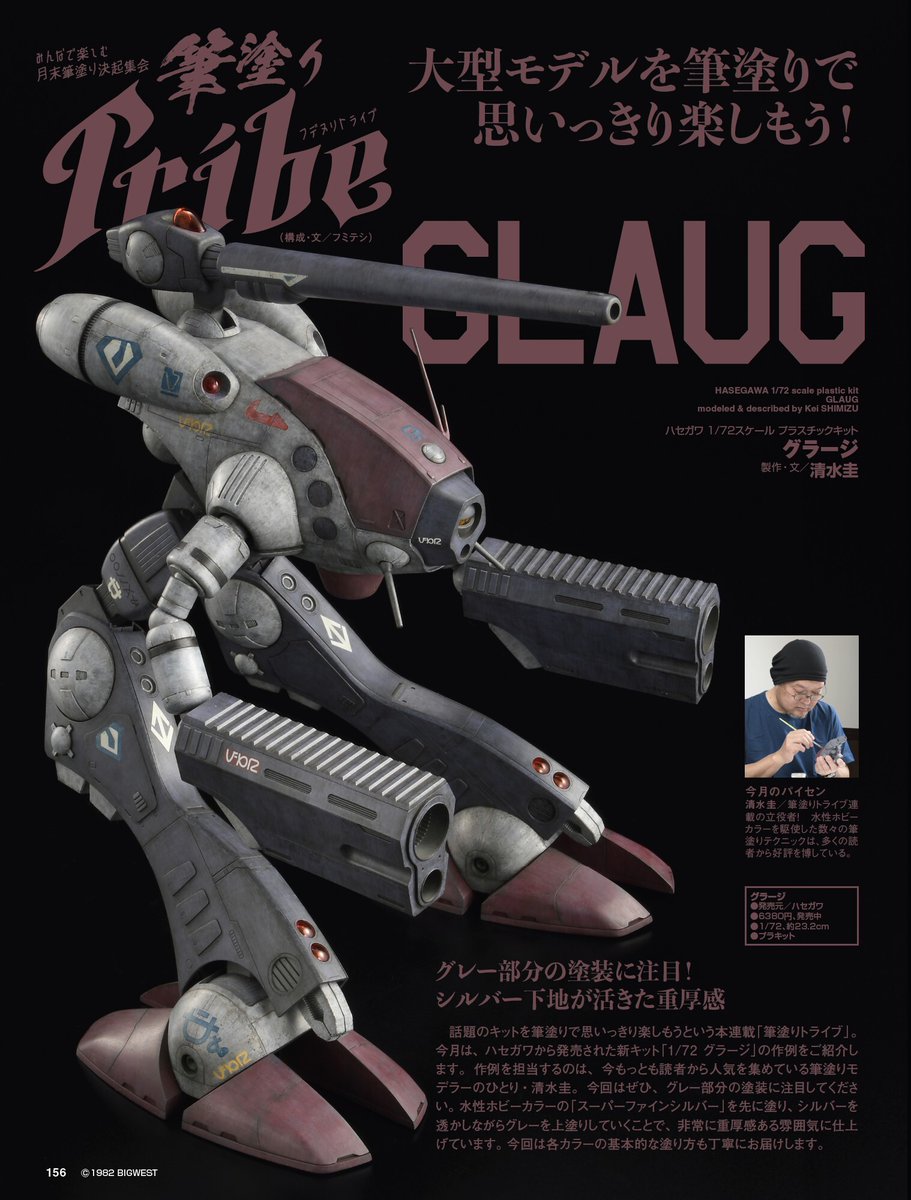筆塗りを楽しむ連載「筆塗りトライブ」／ #ハセガワ の「1/72 グラージ