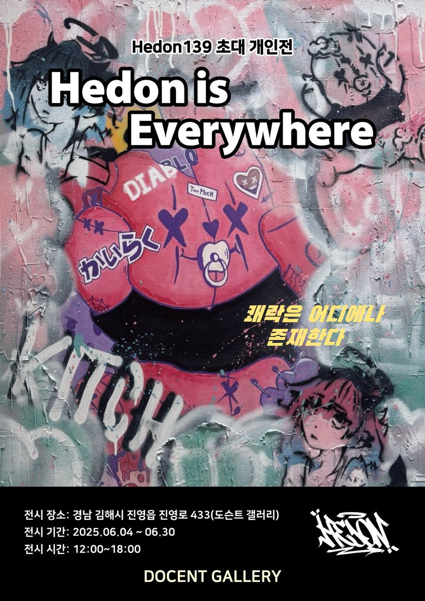 Hedon is everywhere 헤돈139 초대 개인전
2025.6.4 – 6.30
김해 도슨트 갤러리

당신이 어디에 있든, 헤돈은 이미 거기에 있습니다.

경남 지역이 가까우신 분들은 귀한 발걸음 부탁드립니다.!!