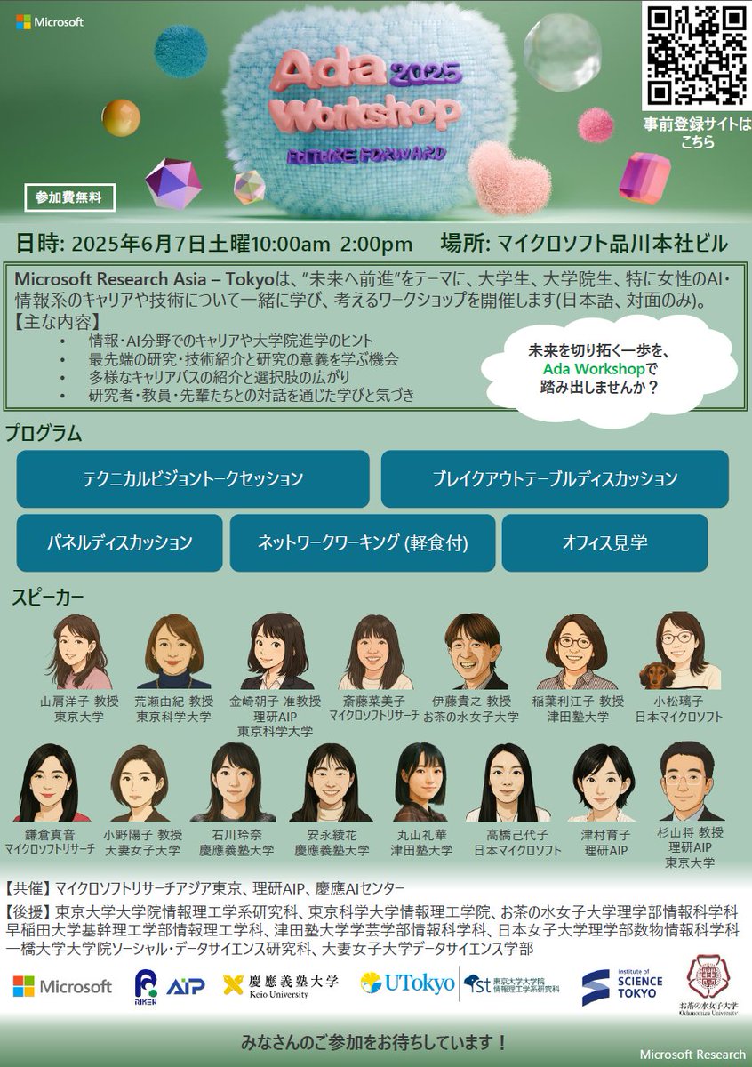 🌟【参加者募集】未来を創るみなさんへ🌟
 情報・AI分野でのキャリアに興味のある女子学生、院生のみなさん、ぜひいらしてください♪
 🗓 2025年6月7日（土）10:00〜
 📍 マイクロソフト 品川本社（参加無料・要事前登録）
研究・技術紹介、キャリアトーク、ネットワーキングなど盛りだくさん！