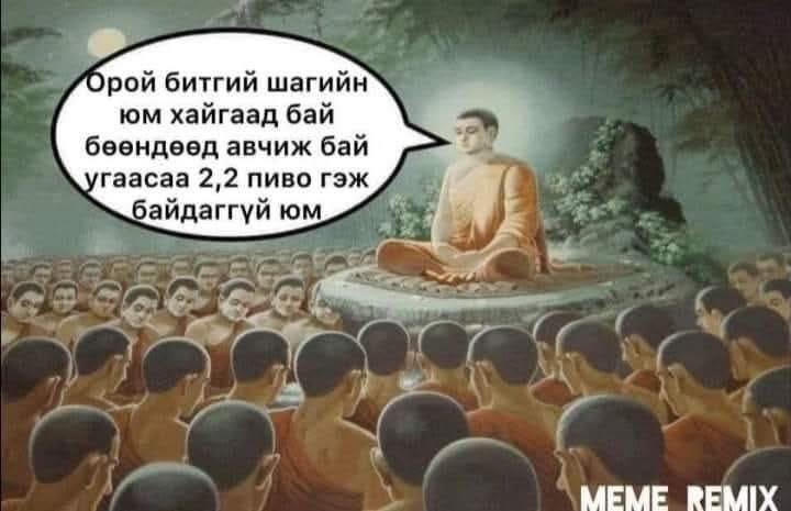 Ном сургаалийг ер нь дагаж байх нь зөв юм, зөв хүний үйлдэл нүднээс далд ч зөв байдаг...😂🤣😂