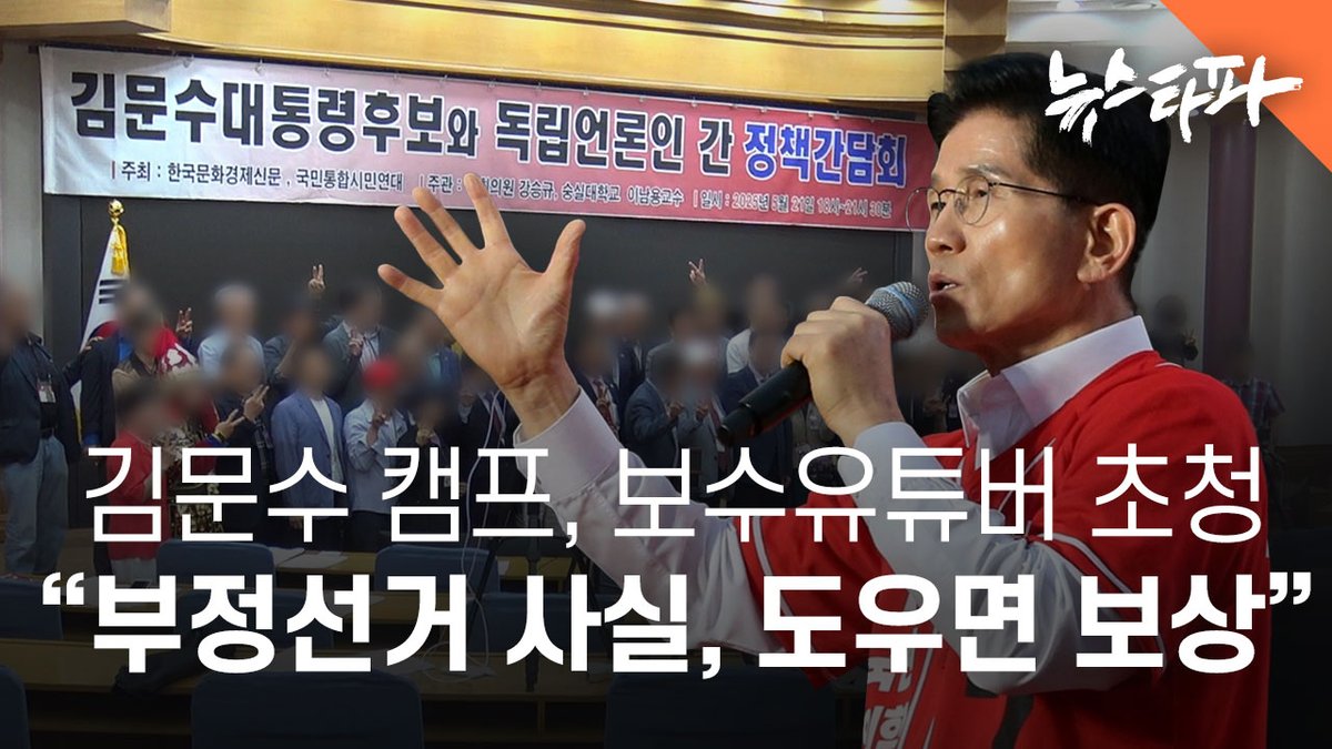최근 김문수 국민의힘 대선 후보 캠프가 보수 성향 유튜버들을 국회로 초청해 부정선거 음모론 확산을 독려하는 자리를 마련한 것으로 확인됐습니다. 이 자리에서 국민의힘 선대위 한 인사는 "이재명 후보에게 유리하게 투표가 조작될 것"이라며, "부정 선거 방지를 돕는다면 철저히 보상하겠다"는