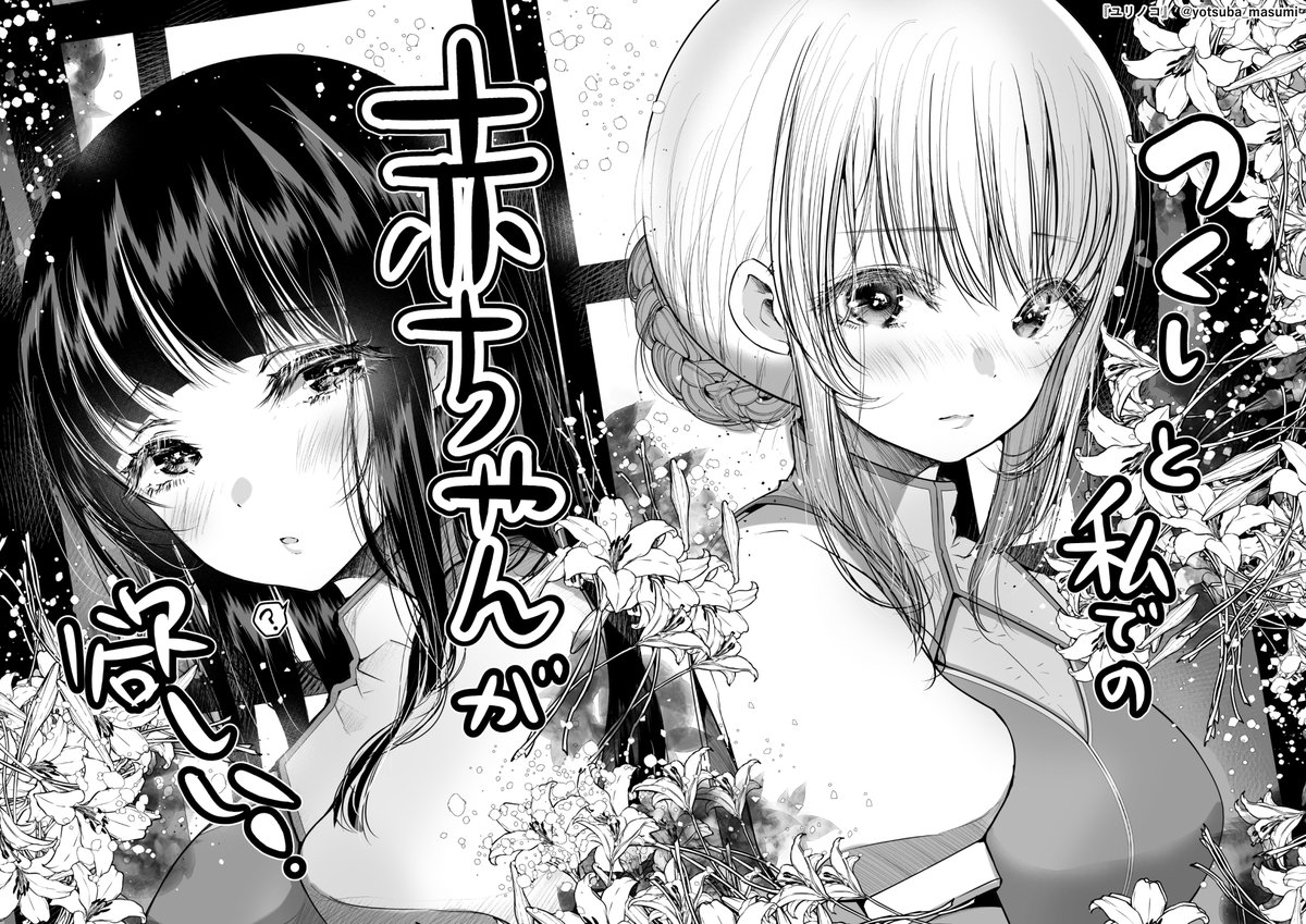 "女の子同士で家族になりたい"
奇妙でフシギな百合物語(7) 