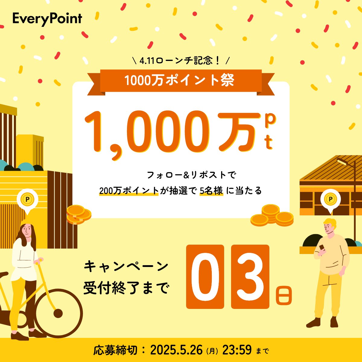 \ \🔥キャンペーン受付終了まで残り3日🔥/ /

フォロー＆リポスト＆いいね いただくと抽選で
💥200万ポイント×5名＝合計1,000万ポイント(約10万円)が当たる‼️
キャンペーンは、5/26(月) 23:59までです

👣歩くだけで貯まる #エブリポイント

プレゼント企画のポストを #フォロー ＆ #リポスト  ＆