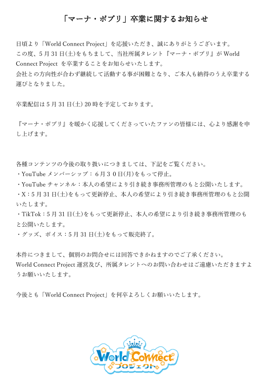 worldconnectpr1's tweet photo. 【お知らせ】
2025年5月31日(土)を持ちましてマーナ・ポプリ(@marna_popri)はWorld Connect Projectを卒業いたします。 
詳細はお手数ですが、添付画像をご確認ください。

本件につきまして、事務所及び所属タレントへのお問合せはご遠慮いただきますようお願いいたします。 https://t.co/VFrRDWTthV