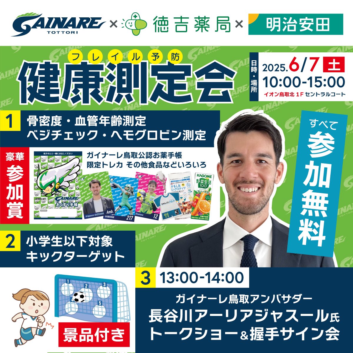 ／
イオンモール鳥取北
イベント開催情報📢💁🏻‍♀️
＼

クラブアンバサダー（<a href="/AriaJHasegawa/">AriaJasuruHasegawa</a>）
のトークショーやサイン会も⁉️

🗓6/7（土） 
⏰10:00〜15:00
🚩モール棟1Ｆセントラルコート

詳しくはこちら⬇️
tinyurl.com/5cmtsjy6

皆様のご来場をお待ちしています✨

#ガイナーレ鳥取 #勇往邁進