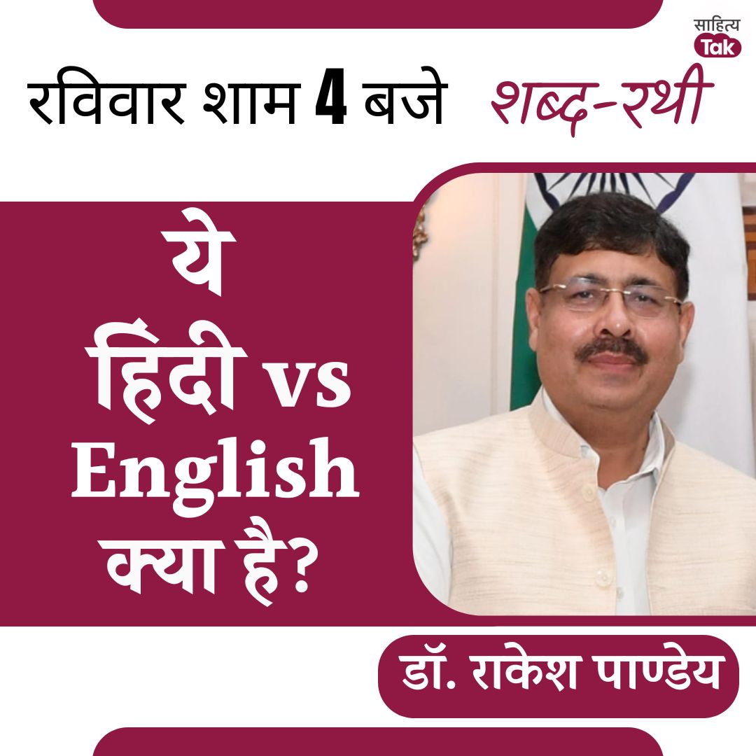 Sahitya Tak (@sahitya_tak) on Twitter photo ऐसे समय में जब हिंदी से तमिल, कन्नड़ और मराठी भाषा के कट्टर समर्थक जूझ रहे हैं तब देश और दुनिया में हिंदी का भविष्य क्या है?
<a href="/Vani_Prakashan/">Vani Prakashan</a> से प्रकाशित पुस्तक 'संविधान सभा भाषायी विमर्श' पर चर्चा के दौरान #RakeshPandey ने वरिष्ठ पत्रकार
<a href="/jai_shiven/">जय प्रकाश पाण्डेय/ Jai Prakash Pandey</a> से और क्या कहा. ऐसे समय में जब हिंदी से तमिल, कन्नड़ और मराठी भाषा के कट्टर समर्थक जूझ रहे हैं तब देश और दुनिया में हिंदी का भविष्य क्या है?
<a href="/Vani_Prakashan/">Vani Prakashan</a> से प्रकाशित पुस्तक 'संविधान सभा भाषायी विमर्श' पर चर्चा के दौरान #RakeshPandey ने वरिष्ठ पत्रकार
<a href="/jai_shiven/">जय प्रकाश पाण्डेय/ Jai Prakash Pandey</a> से और क्या कहा.
