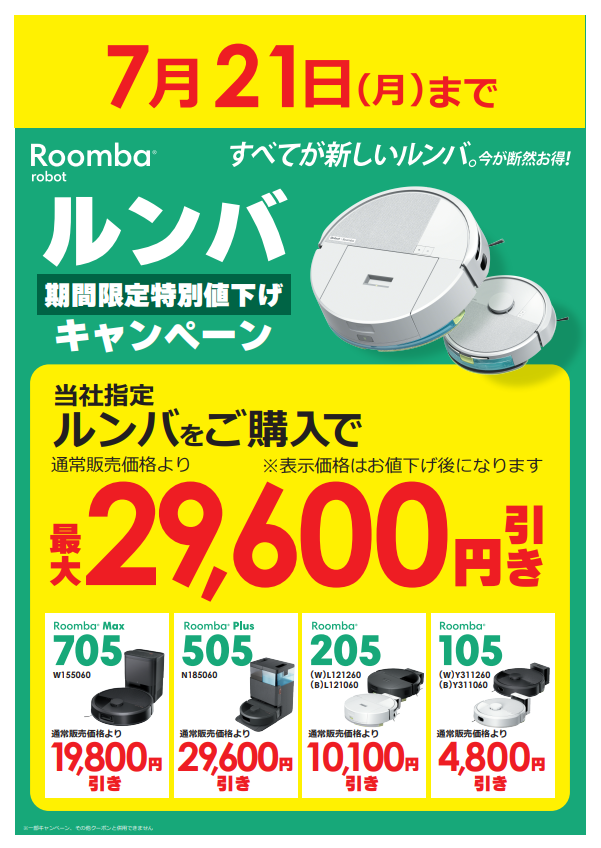 期間限定！特別値引き！／ ロボット掃除機 #ルンバ の新製品が 最大