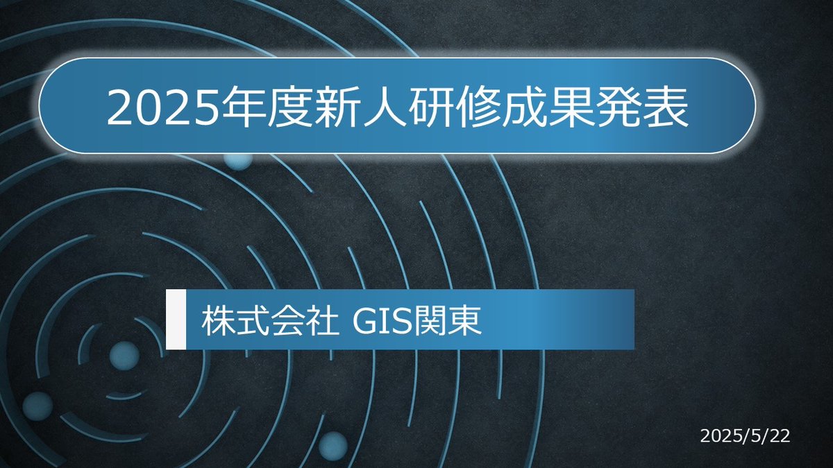 GISKANTO's tweet photo. 4月からの新入社員の研修が終わり、「新入社員の研修成果発表」を開催しました。
研修は新入社員および昨年度中途入社した社員が対象です。
1ヵ月半の研修を通じて、成長を感じる姿を見せてくれました。
これから配属先の課で頑張っていきましょう！
#GIS #測量 https://t.co/Xplkw1wrwD