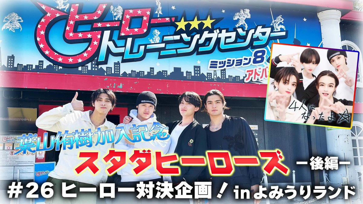 スタダヒーローズ 超スタダヒーローズ 別府由来 松本大輝 石川雷蔵 葉山侑樹 STARDUSTWEB MOVIE📺】 #別府由来 #松本大輝 #石川雷蔵 #葉山侑樹