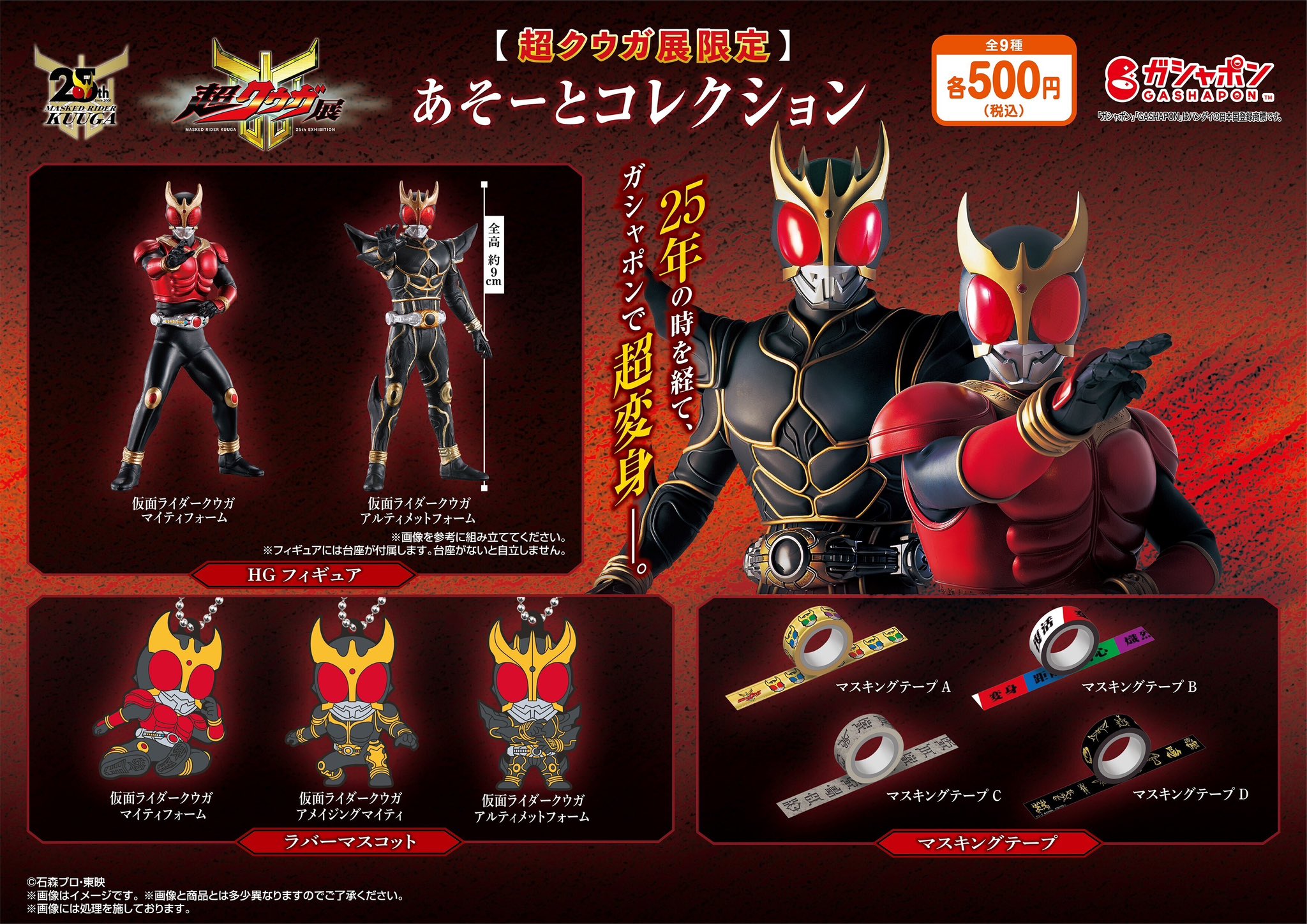 HGフィギュア 2種 超クウガ展 ガシャポン 仮面ライダー 25周年