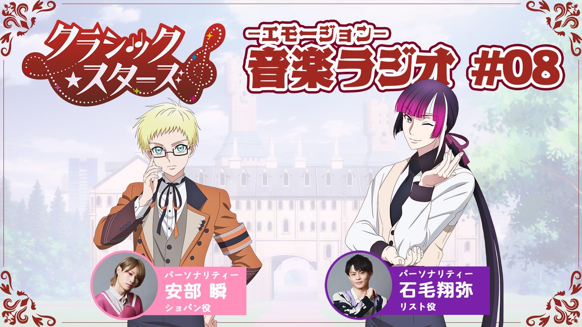 ✬.✭•✮
　クラシック★スターズ
音楽-エモージョン-ラジオ
　 第8️⃣回配信スタート
　　　　　　✬.✭•✮.📻𓂃♪

🎙️パーソナリティ
#安部瞬 (ショパン)
#石毛翔弥 (リスト)

🎶youtu.be/zf6JIaNixUY

番組の感想は #エモラジ でつぶやいてね❣️
#クラスタ