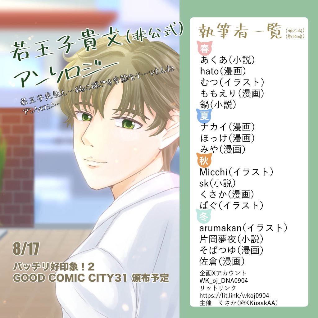 若王子貴文非公式アンソロジー「Seasonal」 (@wk_oj_dna0904) on Twitter photo 若王子先生の(非公式)アンソロジー
若王子先生と一緒に過ごす季節をテーマとしたアンソロジーです。
8/17バッチリ好印象!2 頒布予定です。
lit.link/wkoj0904
主催 くさか(<a href="/KKusakAA/">くさか🧪スパコミ新刊通販中</a> )
※執筆者が抜けていたため、再投稿します。反応いただいた皆さん大変失礼いたしました。 若王子先生の(非公式)アンソロジー
若王子先生と一緒に過ごす季節をテーマとしたアンソロジーです。
8/17バッチリ好印象!2 頒布予定です。
lit.link/wkoj0904
主催 くさか(<a href="/KKusakAA/">くさか🧪スパコミ新刊通販中</a> )
※執筆者が抜けていたため、再投稿します。反応いただいた皆さん大変失礼いたしました。