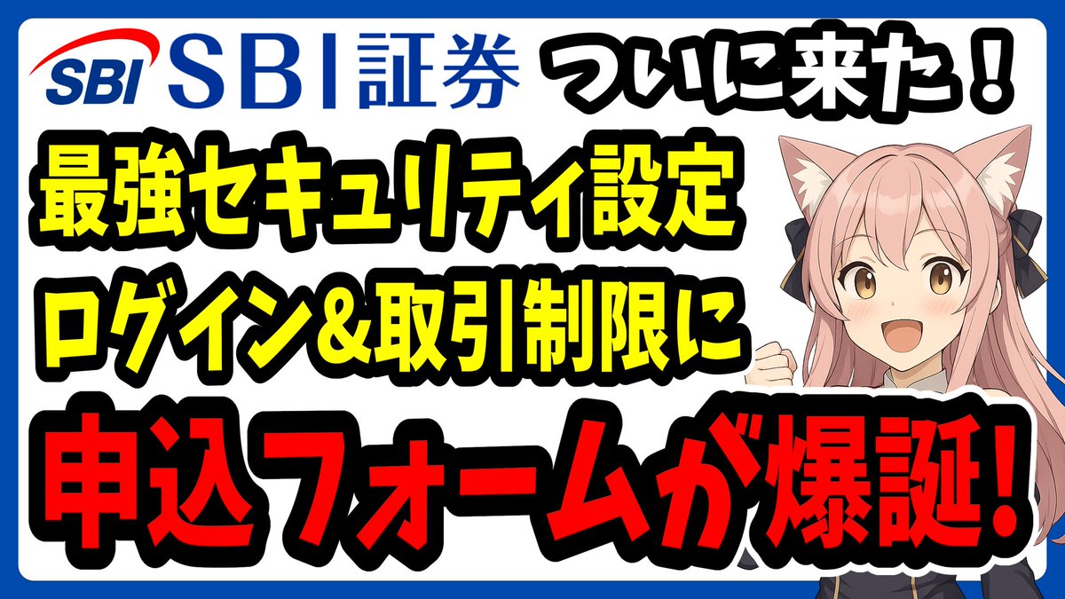 nekoyamadakoban's tweet photo. 📢【SBI証券】取引制限に申込フォーム爆誕‼️
ついに電話不要で24時間いつでも設定可能に…！
でも注意点もあります⚠️

・どこにあるのか？
・何が制限できる？
・申込時の落とし穴は？
・“裏メニュー”の設定とは��

📺全部まとめて解説しました👇
https://t.co/ynIYUbtrIK

#SBI証券 #不正アクセス #口座乗っ取り