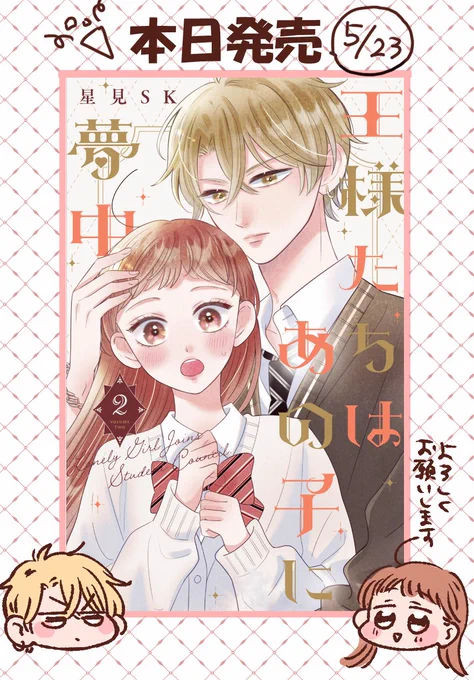 👑お知らせ👑
本日『王様たちはあの子に夢中』2巻が発売されました😊✨1巻よりも恋愛が動いていて面白いはず…!なのでお手に取って頂けたら嬉しいです〜!
Amazon→ https://t.co/PAZr6KIWHm 
