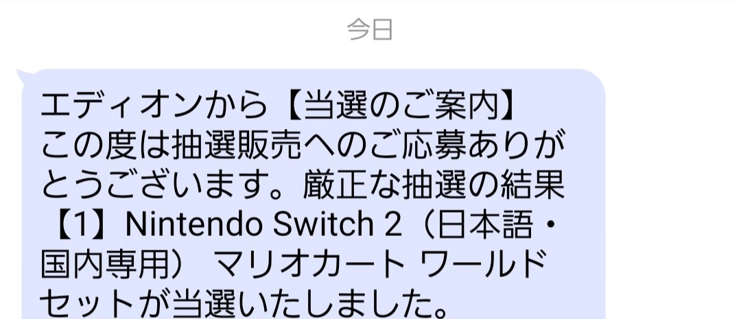 tk2822737160's tweet image. Switch2当選してた
Amazon、楽天、ゲオ、トイザらスと落選してたけど、エディオンさまさま
後はTSUTAYAが残るのみだから、ギリギリ買えることになった
一番は多言語版が欲しくて3月からニンテンドーオンライン加入してるので、来年からまたニンテンドー枠の抽選参加やな
