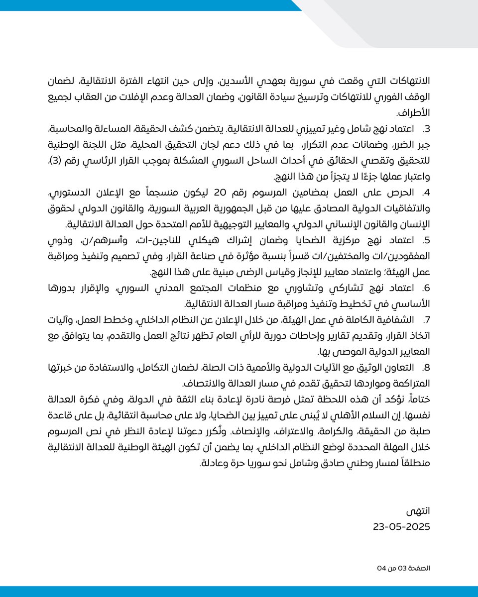 Caesarfamilies's tweet photo. بيان حول المرسوم رقم 20 القاضي بإنشاء الهيئة الوطنية للعدالة الانتقالية

استقبلت الروابط والمنظمات والتجمعات الموقعة على هذا البيان صدور المرسوم رقم 20 الصادر عن رئيس الجمهورية العربية السورية في المرحلة الانتقالية، السيد أحمد الشرع، بتاريخ 17 أيار 2025، والقاضي بإنشاء الهيئة الوطنية للعدالة الانتقالية، بمزيج من الأمل والقلق. ففي حين كان المرسوم خطوة ترقبها السوريون-ات طويلًا لما لها من أهمية عظيمة في فتح مسار وطني نحو العدالة الانتقالية، إلا أن نصه يثير مخاوف أساسية تتعلق بمنظور الهيئة وصلاحياتها وتأثيره المُحتمل على قدرتها على معالجة إرث دامٍ ومديد من الفظائع والانتهاكات بما يكفي من شمول وعدل لازمين، بل وضروريين، من أجل التعافي الوطني، كما على مدى اتساق هذه الصلاحيات مع مبادئ الإعلان الدستوري من جانب والقانون الدولي لحقوق الإنسان والقانون الإنساني الدولي من جانب آخر.
أولاً – في مضمون المرسوم والمخاوف الأساسية:
وإذ لا جدل في أن النظام المنحل ارتكب من الجرائم الدولية ومن انتهاكات حقوق الإنسان ما لا يُقارن بأي طرف محلي آخر، سواء لجهة طبيعة هذه الجرائم والانتهاكات أم حجمها أم شدتها أم اتساع نطاقها وانتظام منهجياتها، لكن هذا لا يُلغي حقيقة أن أطرافاً أخرى شاركت أيضًا في ارتكاب فظائع مشابهة، حتى وإن كانت أقل في تواترها وحجمها ونطاقها. فبشاعة هذه الجرائم، مهما كان مرتكبيها، تستدعي الاعتراف بها وإداتنها، وإنصاف ضحاياها، ومساءلة ومحاسبة المسؤولين عنها، دون استثناء أو تمييز، للحيلولة دون انتظامها وتكرارها واتساع نطاقها.
لذا يرى الموقعون/ات أن الكشف الكامل عن هذه الجرائم ومُساءلة ومُحاسبة من تثبت مسؤوليته الفردية عن أيٍ منها، وبغض النظر عن تابعيته أو انتمائه التنظيمي خلال سنوات الثورة والصراع، إنما يؤسس لانتقال سليم وآمن ومكين إلى أوضاع أكثر عدلًا وحرية ومساواة للسورين-ات كافة على قاعدة المواطنة المتساوية في الحقوق والواجبات، كما تكسر دائرة الإفلات من العقاب، وتحول دون تكرار فظائعه، وتقطع مع ماض يجب أن ينقضي وأن تتحرر منه عقول وإرادات السوريين-ات.
يخشى الموقعون/ات أن يتحول المرسوم إلى مبرر يتم فيه استخدام جزء من الحقيقة لبناء "عدالة" جزئية انتقائية تطرد فئات من الضحايا خارج دائرة المواطنة، فتحرمهم/ن من حقوقهم/ن في الاعتراف والجبر، وتحوّل مبدأ "كشف الحقيقة" إلى امتياز لفئة دون أخرى، وتسخّر المساءلة لتكريس التمييز أو خلق تراتبيات بين الضحايا، في حين أن العدالة تستلزم اعترافًا بحق الانتصاف لجميع الضحايا دون تمييز، بما في ذلك حقهم-ن في إجراء التحقيقات العادلة والنزيهة في جميع الانتهاكات والجرائم، وكل ما تقتضيه مسارات العدالة الانتقالية.

ثانياً – حول التعارض مع الإعلان الدستوري والمواثيق الدولية:
استناداً إلى الإعلان الدستوري للجمهورية العربية السورية الصادر بتاريخ (13 مارس/آذار 2025) فإن اقتصار اختصاصات الهيئة على التحقيق في الجرائم التي ارتكبها طرف واحد فقط، يُخل بمبدأ المساواة المنصوص عليه في المادة 10 منه، ويُهدد بتحويل الهيئة إلى أداة تُميز بين المواطنين-ات الضحايا بدلاً من أن يكون أداة لتحقيق العدالة الشاملة، التي تنصفهم-ن جميعًا دون استثناء أو تمييز.
علاوة على ذلك، فإن القانون الدولي لحقوق الإنسان، والاتفاقيات الدولية المشمولة بمنطوق المادة 12 (2) من الإعلان الدستوري المشار إليه، تنص على وجوب معالجة شاملة لجميع الانتهاكات التي طالت حقوق الإنسان من أجل إنصاف الضحايا، وكشف الحقيقة، وتحقيق المساءلة وجبر الضرر، وضمان عدم تكرار الانتهاكات.

ثالثاً – المطالب الأساسية:
1.إلحاق المرسوم رقم 20 بقانون خاص بالعدالة الانتقالية، تُصدره السلطة التشريعية بعد تشكيلها، بحيث ينص على صلاحيات الهيئة ويُحدّد ولايتها وشروط تعيين أعضائها، على نحو يضمن استقلاليتها ومهنيتها، بناء على أسس تشاورية جدية وحقيقية، يشارك فيها الضحايا والمجتمع المدني وخبراء وخبيرات حقوق الإنسان، للوصول إلى الصياغة المثلى للقانون.
2.بموجب قانون العدالة الانتقالية هذا، تشمل اختصاصات الهيئة الوطنية للعدالة الانتقالية جميع الانتهاكات التي وقعت في سورية بعهدي الأسدين، وإلى حين انتهاء الفترة الانتقالية، لضمان الوقف الفوري للانتهاكات وترسيخ سيادة القانون، وضمان العدالة وعدم الإفلات من العقاب لجميع الأطراف.
3.اعتماد نهج شامل وغير تمييزي للعدالة الانتقالية. يتضمن كشف الحقيقة، المساءلة والمحاسبة، جبر الضرر، وضمانات عدم التكرار،  بما في ذلك دعم لجان التحقيق المحلية، مثل اللجنة الوطنية للتحقيق وتقصي الحقائق في أحداث الساحل السوري المشكلة بموجب القرار الرئاسي رقم (3)، واعتبار عملها جزءًا لا يتجزأ من هذا النهج.
4.الحرص على العمل بمضامين المرسوم رقم 20 ليكون منسجماً مع الإعلان الدستوري، والاتفاقيات الدولية المصادق عليها من قبل الجمهورية العربية السورية، والقانون الدولي لحقوق الإنسان والقانون الإنساني الدولي، والمعايير التوجيهية للأمم المتحدة حول العدالة الانتقالية.
5.اعتماد نهج مركزية الضحايا وضمان إشراك هيكلي للناجين-ات، وأسرهم/ن، وذوي المفقودين/ات والمختفين/ات قسراً بنسبة مؤثرة في صناعة القرار، وفي تصميم وتنفيذ ومراقبة عمل الهيئة؛ واعتماد معايير للإنجاز وقياس الرضى مبنية على هذا النهج.
6.اعتماد نهج تشاركي وتشاوري مع منظمات المجتمع المدني السوري، والإقرار بدورها الأساسي في تخطيط وتنفيذ ومراقبة مسار العدالة الانتقالية.
7.الشفافية الكاملة في عمل الهيئة، من خلال الإعلان عن النظام الداخلي، وخطط العمل، وآليات اتخاذ القرار، وتقديم تقارير وإحاطات دورية للرأي العام تظهر نتائج العمل والتقدم، بما يتوافق مع المعايير الدولية الموصى بها.
8.التعاون الوثيق مع الآليات الدولية والأممية ذات الصلة، لضمان التكامل، والاستفادة من خبرتها المتراكمة ومواردها لتحقيق تقدم في مسار العدالة والانتصاف.
ختاماً، نؤكد أن هذه اللحظة تمثل فرصة نادرة لإعادة بناء الثقة في الدولة، وفي فكرة العدالة نفسها. إن السلام الأهلي لا يُبنى على تمييز بين الضحايا، ولا على محاسبة انتقائية، بل على قاعدة صلبة من الحقيقة، والكرامة، والاعتراف، والإنصاف. ونُكرر دعوتنا لإعادة النظر في نص المرسوم خلال المهلة المحددة لوضع النظام الداخلي، بما يضمن أن تكون الهيئة الوطنية للعدالة الانتقالية منطلقاً لمسار وطني صادق وشامل نحو سوريا حرة وعادلة.

انتهى

الموقعون-ات:
1.ميثاق الحقيقة والعدالة:
مسار
رابطة تآزر للضحايا
مبادرة تعافي
رابطة عائلات قيصر
عائلات من أجل الحرية
عائلات الحقيقة والعدالة
2.مجموعة السلم الأهلي
3.حقوقيات
4.سوريون من أجل الحقيقة والعدالة
5.منطمة ريليزمي
6.العدالة من أجل الحياة
7.النساء الآن للتنمية
8.مبادرة بدايتنا- سوريا للجميع
9.رابطة عائلات المفقودين على طريق اللجوء AFOMAS
10.جمعية التنمية المستدامة
11.جمعية ليلون للضحايا
12.حملة فلسطينيي سوريا للكشف عن مصير المعتقلين والمختفين قسرياً
13.البرنامج السوري للتطوير القانوني
14.رابطة معتقلي ومفقودي سجن صيدنايا -
15.دولتي - Dawlati

#الحقيقة_والعدالة_للجميع #عدالة_انتقالية_وطنية_شاملة_غير_تمييزية
