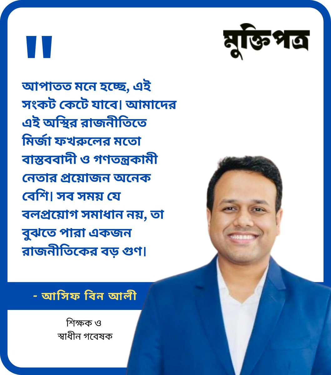 muktipotro's tweet photo. আমার মনে হয় খলিল সাহেবের বিদায় নেওয়া উচিত। তার যোগ্য বিকল্পের অভাব নেই, কিন্তু বর্তমান পরিস্থিতিতে তাকে ঘিরে যে বিতর্ক তৈরি হয়েছে, তাতে করে এখন তিনি সরকারের জন্য বোঝা হয়ে দাঁড়িয়েছেন- আসিফ বিন আলীর লেখা

লেখা পাঠানোর ঠিকানাঃ muktipotro@gmail.com https://t.co/hy2PlLzWuD