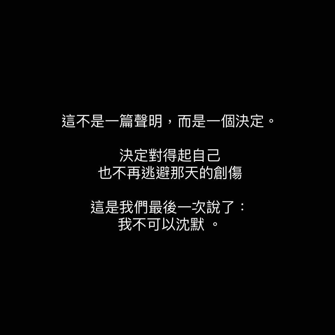 這會是我們的最後一篇紀錄了，謝謝你們陪我們走到這裡。

這段時間我們在感謝與陪伴中，逐漸撿回了些許力量。

————

最近的文字裡，我說了很多謝謝。

謝謝在那天陪我看監視器畫面的人，謝謝每一份伸出手的溫柔，也謝謝那些讓我們知道「我不孤單」的關心。