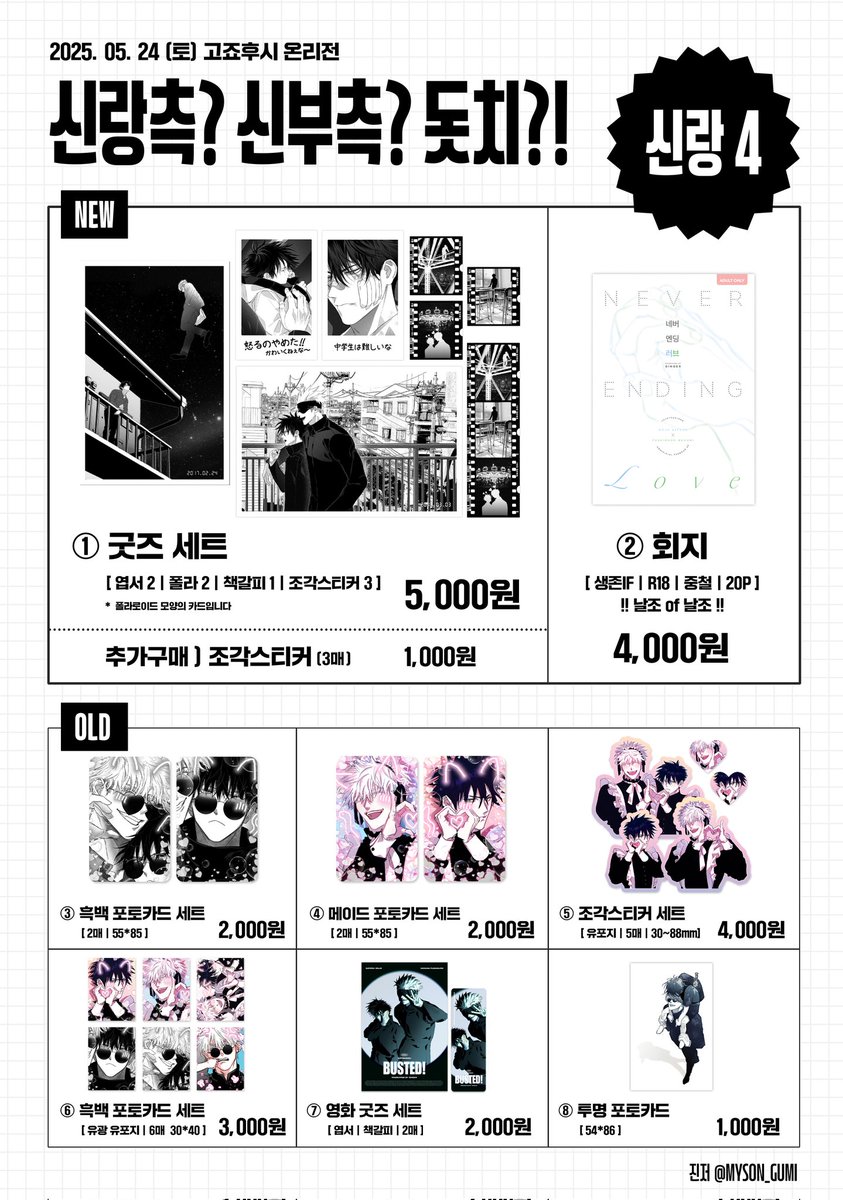 🖤 고후온 최종인포 🖤

🤍 선입금 수령 시,
수령품목(굿즈or회지)/성함/번호뒷자리
말씀주세요😭
🤍 현판분 영화세트는 박엽서가 아닌 일반엽서입니다. (2,500 →2,000)
🤍 굿즈세트 추가구매는
조각스티커(3)/한줄스티커/폴라(2)
세종류 있습니다. (1,000) 