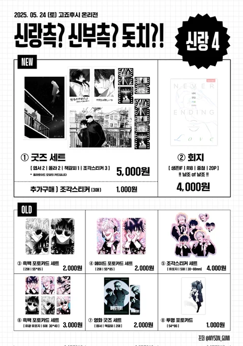 🖤 고후온 최종인포 🖤

🤍 선입금 수령 시,
수령품목(굿즈or회지)/성함/번호뒷자리
말씀주세요😭
🤍 현판분 영화세트는 박엽서가 아닌 일반엽서입니다. (2,500 →2,000)
🤍 굿즈세트 추가구매는
조각스티커(3)/한줄스티커/폴라(2)
세종류 있습니다. (1,000) 