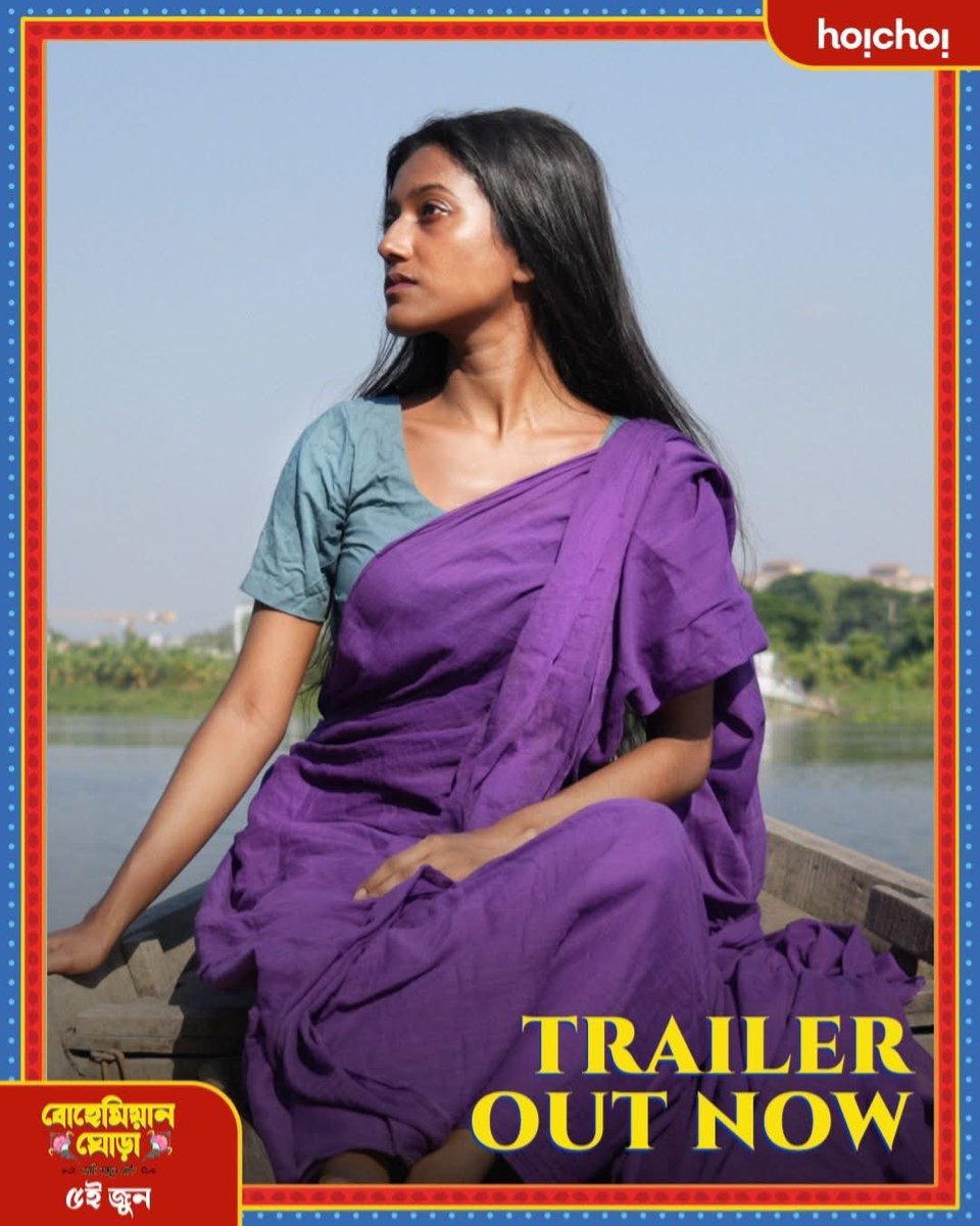 ট্রেইলার দেখুন "বোহেমিয়ান ঘোড়া'র"........
Hoichoi Bangladesh  facebook.com/share/v/1BihTu…