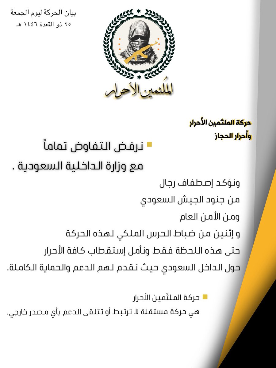 عاجل 🚨

بيان صادر من #حركة_الملثمين_الاحرار تدعوا الاحرار في الجيش السعودي والامن العام وغيرهم من الاحرار ..

وتؤكد الحركة انها مستقلة ولا تتلقى اي دعم خارجي