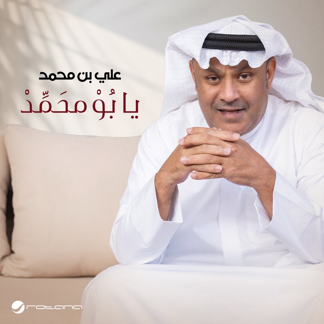 🎶RotanaMusic (@rotanamusic) on Twitter photo #يابو_محمد 🎶
جديد الفنان #علي_بن_محمد 🎙️
قريبًـا 🤩 🔜
<a href="/AliBinMohamed_/">علي بن محمد | Ali Bin Mohammed</a>
#روتانا
#RotanaMusic #يابو_محمد 🎶
جديد الفنان #علي_بن_محمد 🎙️
قريبًـا 🤩 🔜
<a href="/AliBinMohamed_/">علي بن محمد | Ali Bin Mohammed</a>
#روتانا
#RotanaMusic