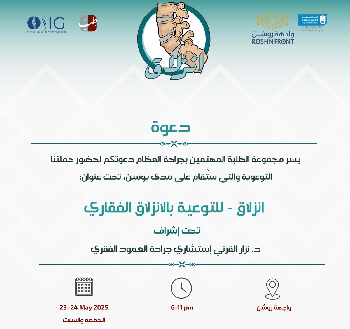يسرنا في #OSIG_أوسِِج دعوتكم لحضور حملة “إنزلاق” المعنية بالتوعية حول حالات الانزلاق الفقاري
تحت إشراف د. نزار القرني
والتي ستقام يومي الجمعة والسبت الموافق ٢٣-٢٤ مايو
في <a href="/ROSHNFrontKSA/">واجهة روشن | ROSHN Front</a>
من ٦  وحتى ١١ مساءً 

يشرفنا حضوركم 🤩🤩