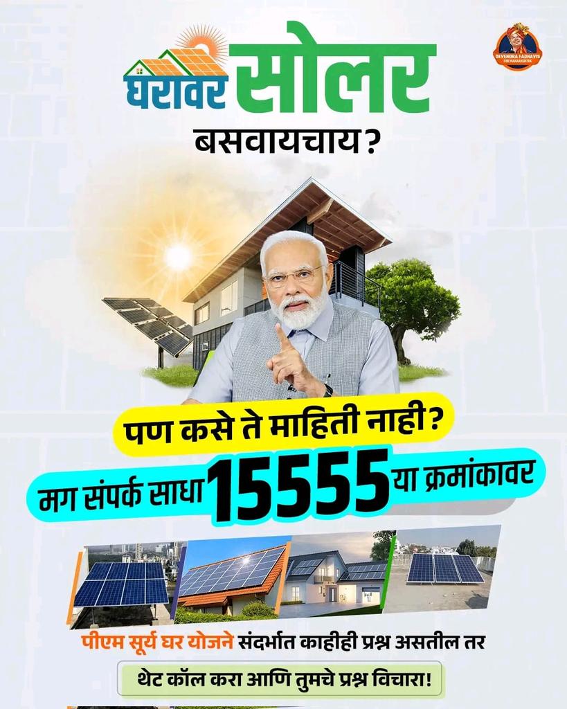 ONavare70070's tweet image. पंतप्रधान सूर्य घर योजनेबाबत काहीही शंका असेल तर तात्काळ त्याचे निवारण करा, आणि आताच तुमच्या घरावर सोलार पॅनल बसवा.  

#PMSuryaGharYojana #NarendraModi #solarelectricity #solarrooftop