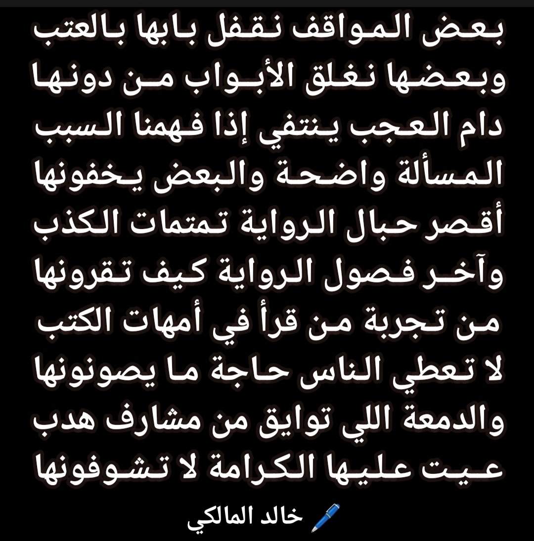 khd8's tweet photo. ّ
ّ
ّ
ّ

والدمعة اللي توايق من مشارف هدب
عــيـت عـلـيـها الـكـرامة لا تـشـوفونها

#خالدـالمالكي
#مساء_الخير 
#شعور_اللحظه
#شعر https://t.co/l4y7vogwAm