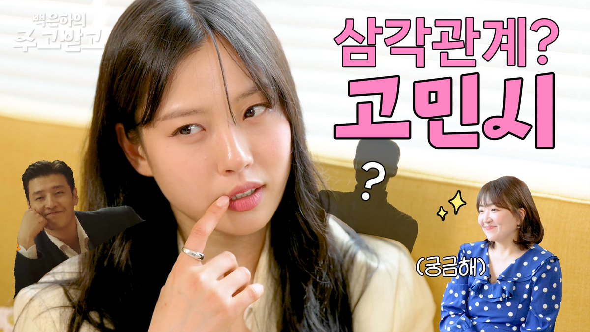 youtu.be/0UtzuXhxXmc?si…
[백은하의 주고받고]

고민시과 주고받고 
[달달한 고민시의 맛, 드디어 오픈!]편