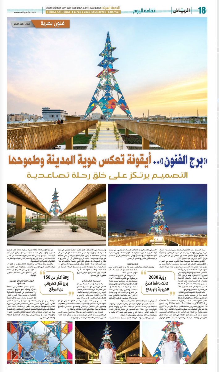 #فنون_بصرية #جريدة_الرياض 

عبدالناصر غارم <a href="/abdulnasserghar/">Abdulnasser gharem</a> 
- «برج الفنون».. أيقونة تعكس هوية المدينة وطموحها
- رؤية 2030 كانت دافعاً لضخ الحيوية والإبداع

#المسار_الرياضي #برج_الفنون 

للمزيد
alriyadh.com/2133535